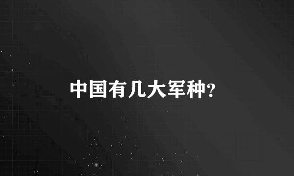 中国有几大军种？