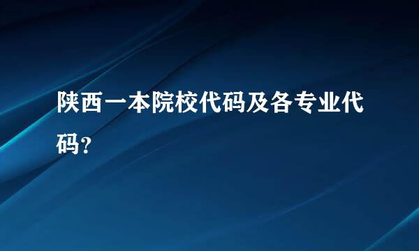 陕西一本院校代码及各专业代码？