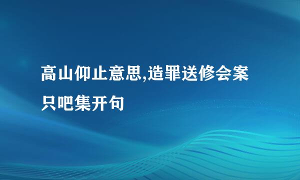 高山仰止意思,造罪送修会案只吧集开句