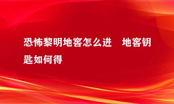 恐怖黎明地窖怎么进 地窖钥匙如何得