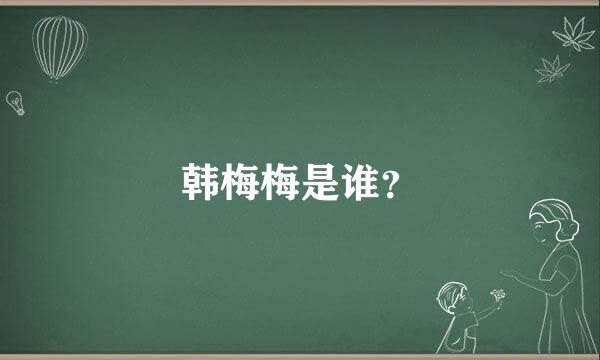 韩梅梅是谁？