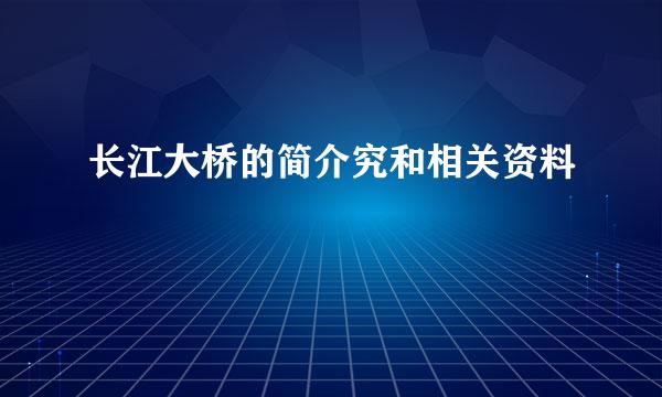 长江大桥的简介究和相关资料