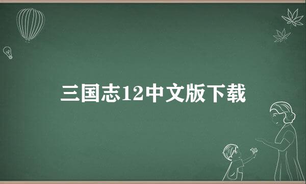 三国志12中文版下载