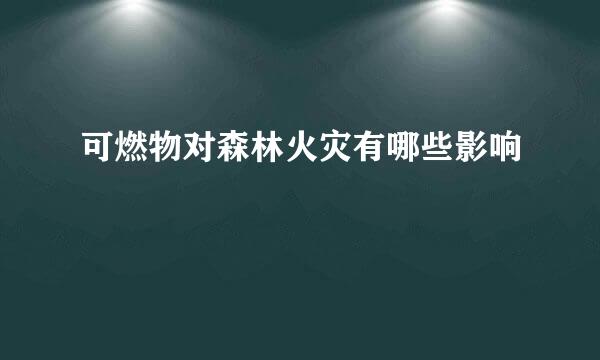 可燃物对森林火灾有哪些影响