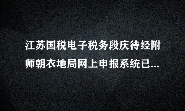 江苏国税电子税务段庆待经附师朝衣地局网上申报系统已受理未申报怎么弄