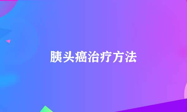 胰头癌治疗方法