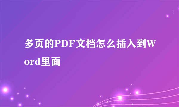 多页的PDF文档怎么插入到Word里面