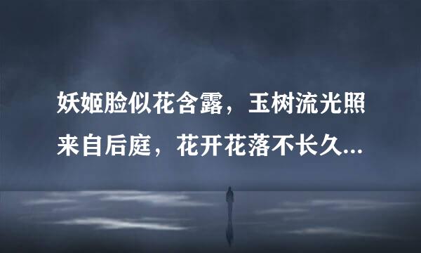 妖姬脸似花含露，玉树流光照来自后庭，花开花落不长久。是什么歌？