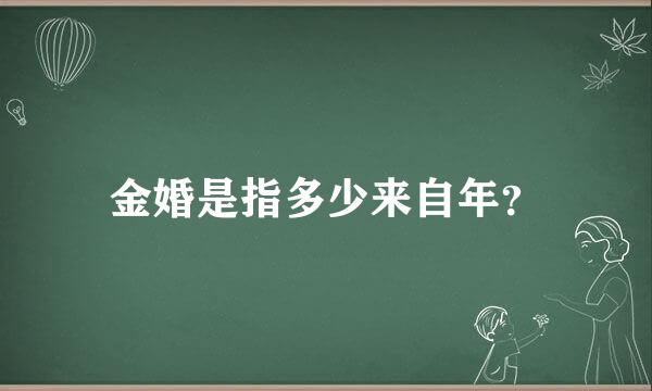 金婚是指多少来自年？