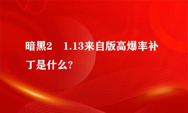 暗黑2 1.13来自版高爆率补丁是什么?