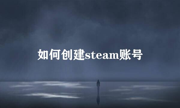 如何创建steam账号