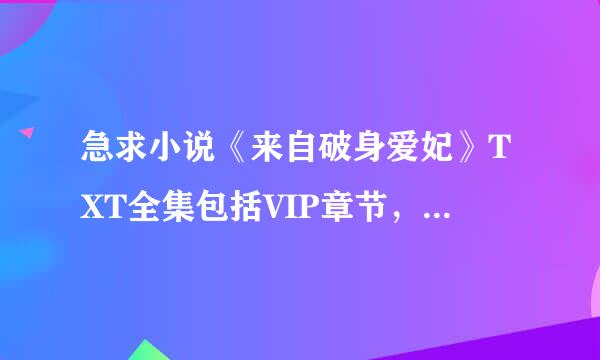 急求小说《来自破身爱妃》TXT全集包括VIP章节，谢谢 请发至邮箱sliouli@***.com