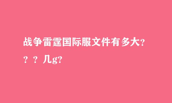 战争雷霆国际服文件有多大？？？几g？