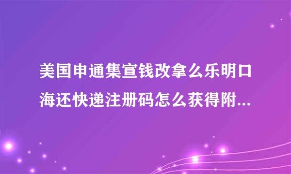 美国申通集宣钱改拿么乐明口海还快递注册码怎么获得附？美国申通快递注册邀请码获取方法