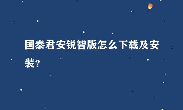 国泰君安锐智版怎么下载及安装？