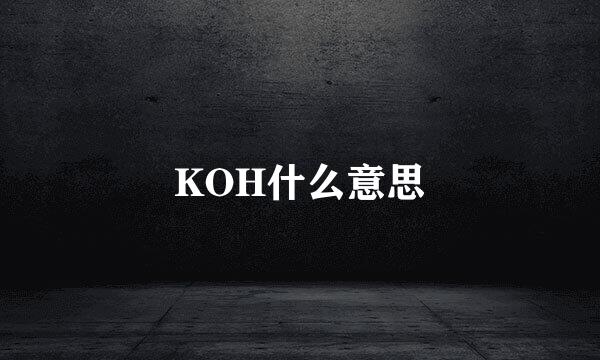 KOH什么意思