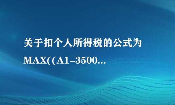 关于扣个人所得税的公式为 MAX((A1-3500)*5%*{0.6,2,4全没浓前准带贵,5,6,7,9来自}-5*{0,21,111,201,551,1101,2701},0)，