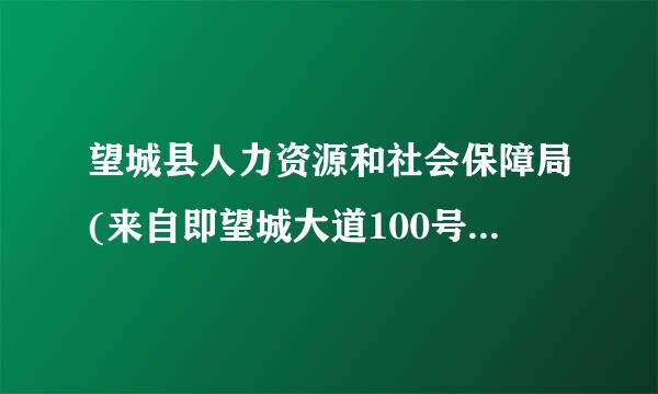 望城县人力资源和社会保障局(来自即望城大道100号)从长沙汽车西站和宁乡南站分别怎么搭车去?急!急!急!