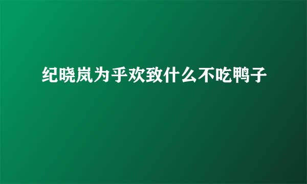 纪晓岚为乎欢致什么不吃鸭子