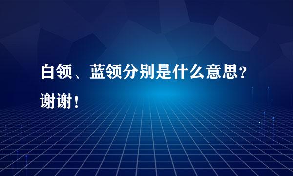 白领、蓝领分别是什么意思？谢谢！