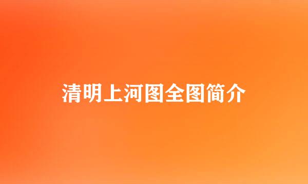 清明上河图全图简介