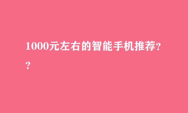 1000元左右的智能手机推荐？？