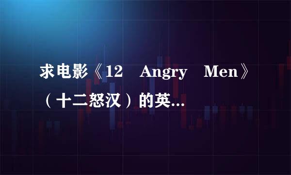 求电影《12 Angry Men》（十二怒汉）的英文影评来自