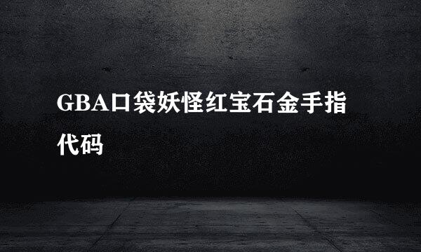 GBA口袋妖怪红宝石金手指代码