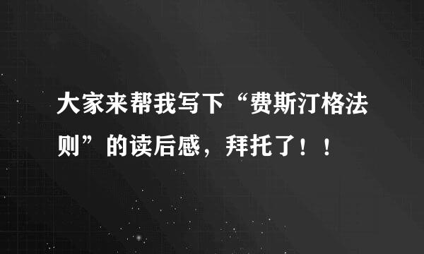 大家来帮我写下“费斯汀格法则”的读后感，拜托了！！