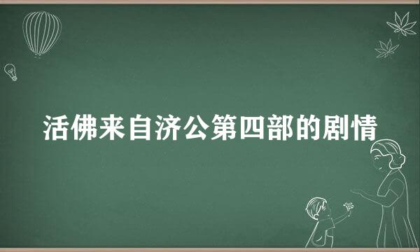 活佛来自济公第四部的剧情