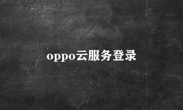 oppo云服务登录