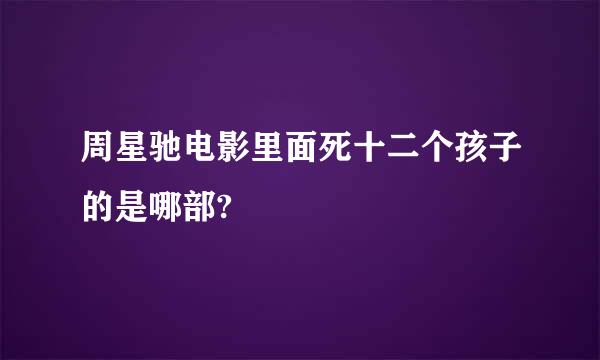 周星驰电影里面死十二个孩子的是哪部?