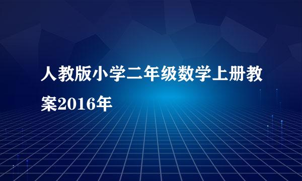 人教版小学二年级数学上册教案2016年