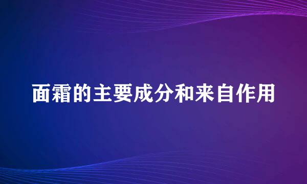 面霜的主要成分和来自作用