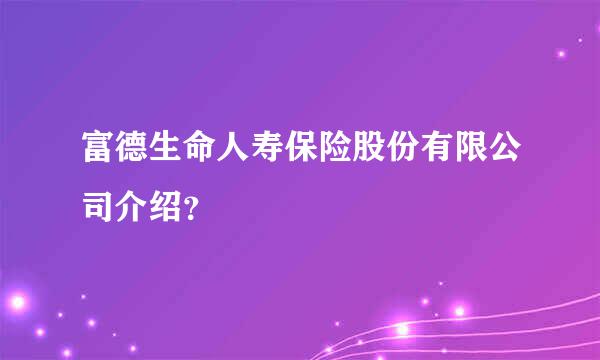 富德生命人寿保险股份有限公司介绍？