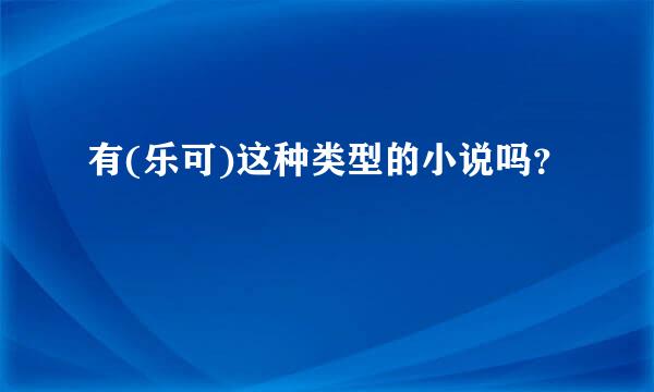 有(乐可)这种类型的小说吗？