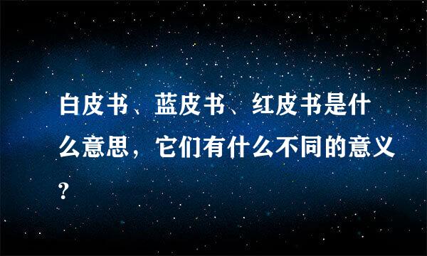 白皮书、蓝皮书、红皮书是什么意思，它们有什么不同的意义？