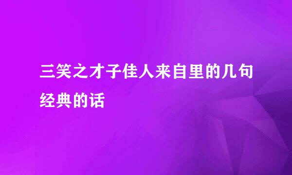 三笑之才子佳人来自里的几句经典的话