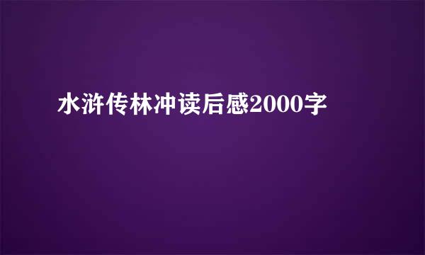 水浒传林冲读后感2000字