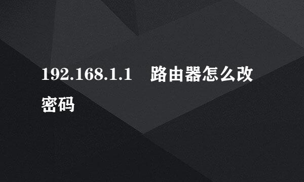 192.168.1.1 路由器怎么改密码