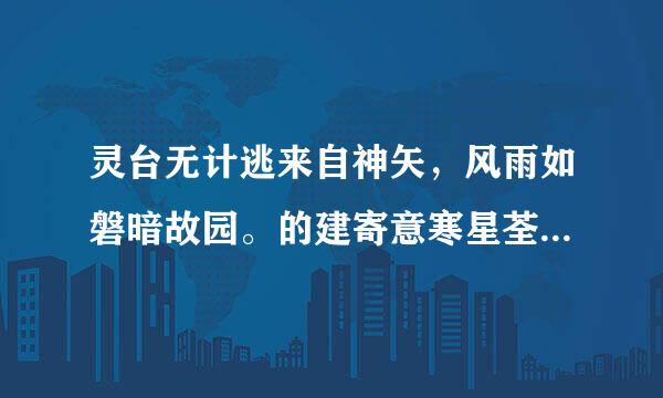 灵台无计逃来自神矢，风雨如磐暗故园。的建寄意寒星荃不察我以我血荐轩辕。最有可能写于多少世纪多少年代？详细回