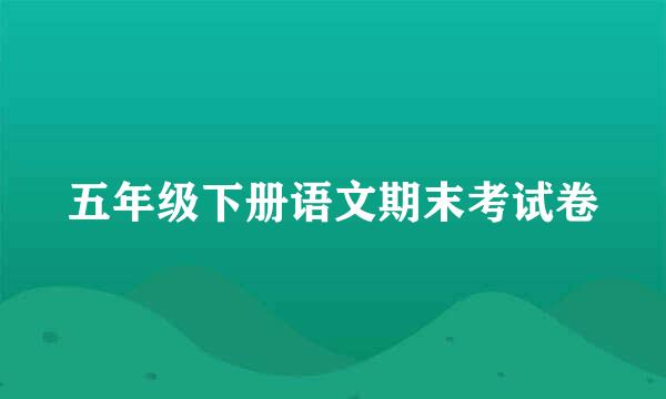 五年级下册语文期末考试卷