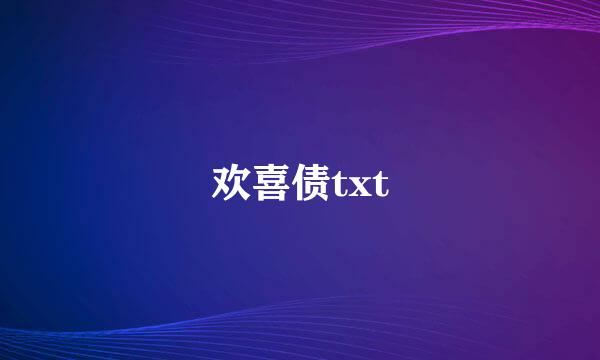 欢喜债txt