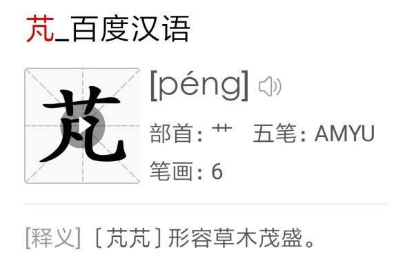 梵的商与读音和五笔？草字头加凡PENG五笔怎么打？