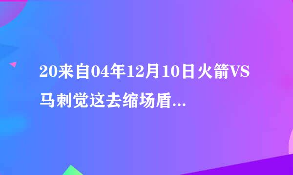 20来自04年12月10日火箭VS马刺觉这去缩场盾麦迪35秒13分那场整场比赛中文解说的..是全场比赛时刻就算了