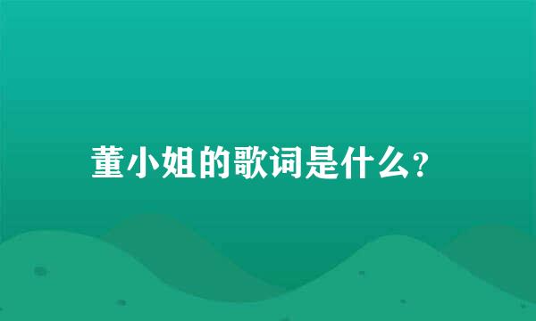 董小姐的歌词是什么？