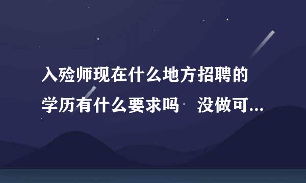 入殓师现在什么地方招聘的 学历有什么要求吗 没做可以做不 现在那里有聘用入殓师这个职业