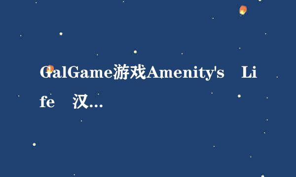 GalGame游戏Amenity's Life 汉化版或cg，绅士仓库炸了找不到资源