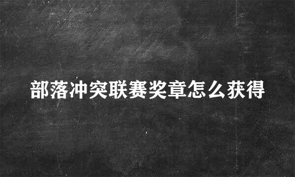 部落冲突联赛奖章怎么获得