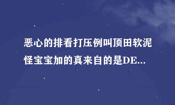 恶心的排看打压例叫顶田软泥怪宝宝加的真来自的是DEBUFF吗?